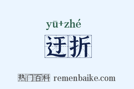 迂折是什么意思的图片